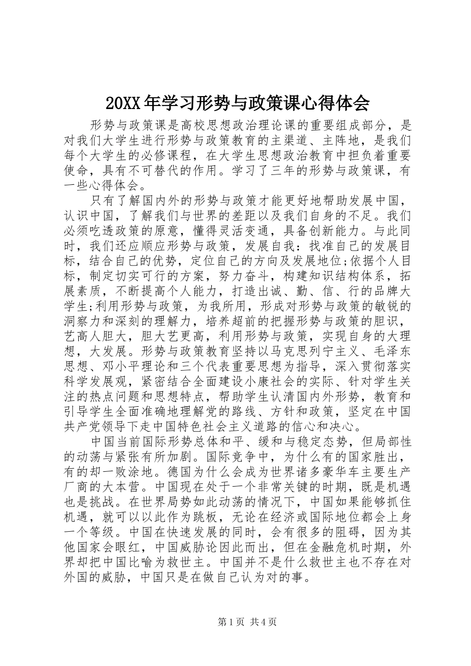 20XX年学习形势与政策课心得体会_第1页