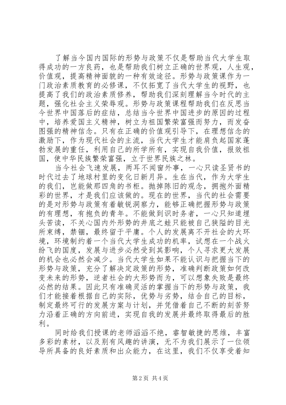 20XX年学习形势与政策课心得体会_第2页