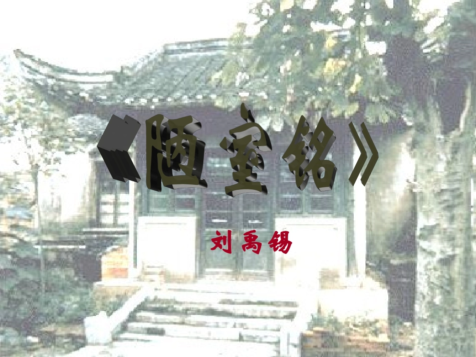 《陋室铭》课件 (2)_第1页