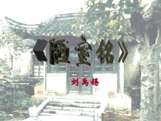 《陋室铭》课件 (2)