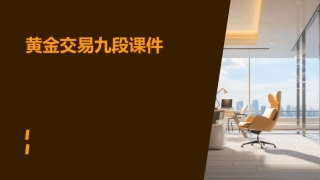 黄金交易九段课件