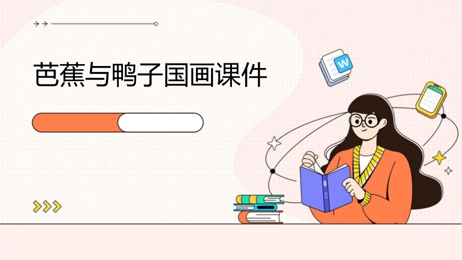 芭蕉与鸭子国画课件_第1页