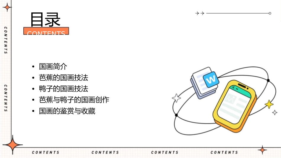 芭蕉与鸭子国画课件_第2页