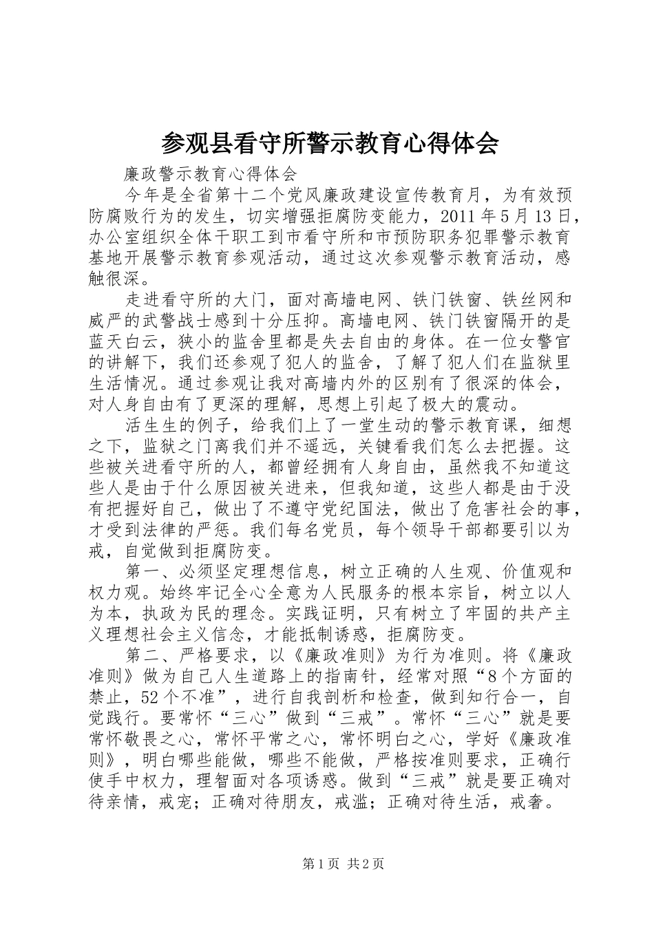 参观县看守所警示教育心得体会_2_第1页