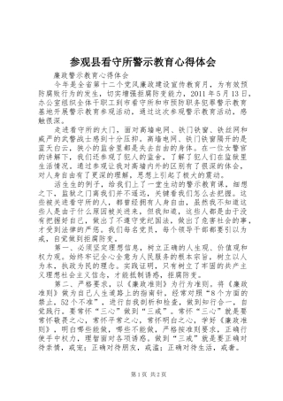 参观县看守所警示教育心得体会_2
