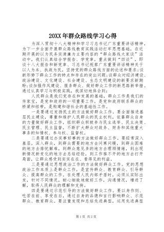20XX年群众路线学习心得 (4)