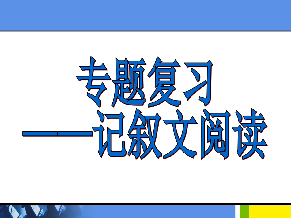 复习——记叙文阅读_第1页