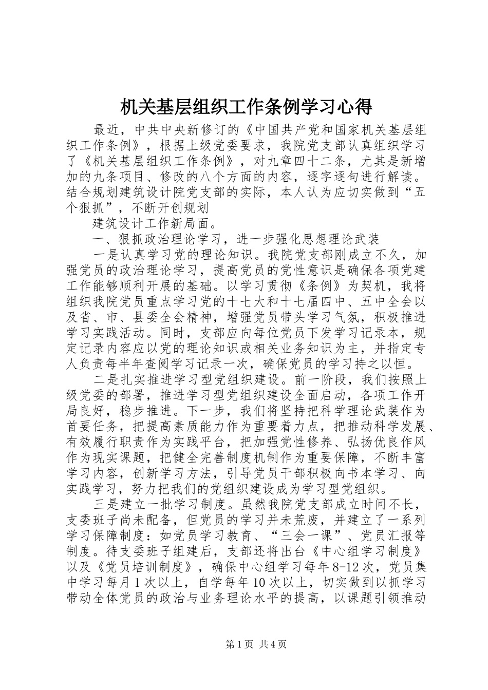 机关基层组织工作条例学习心得_第1页