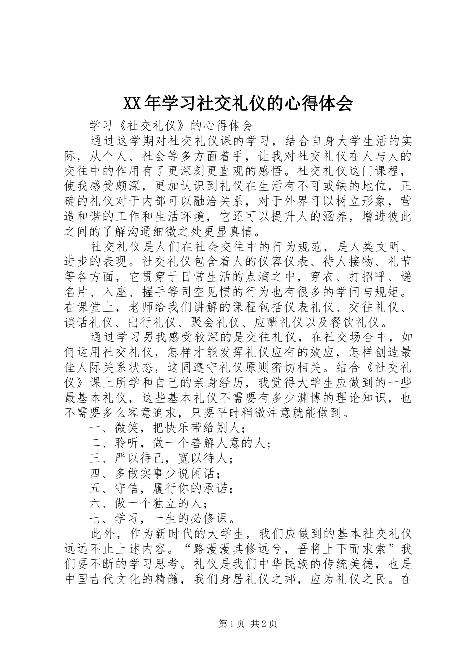 XX年学习社交礼仪的心得体会_第1页