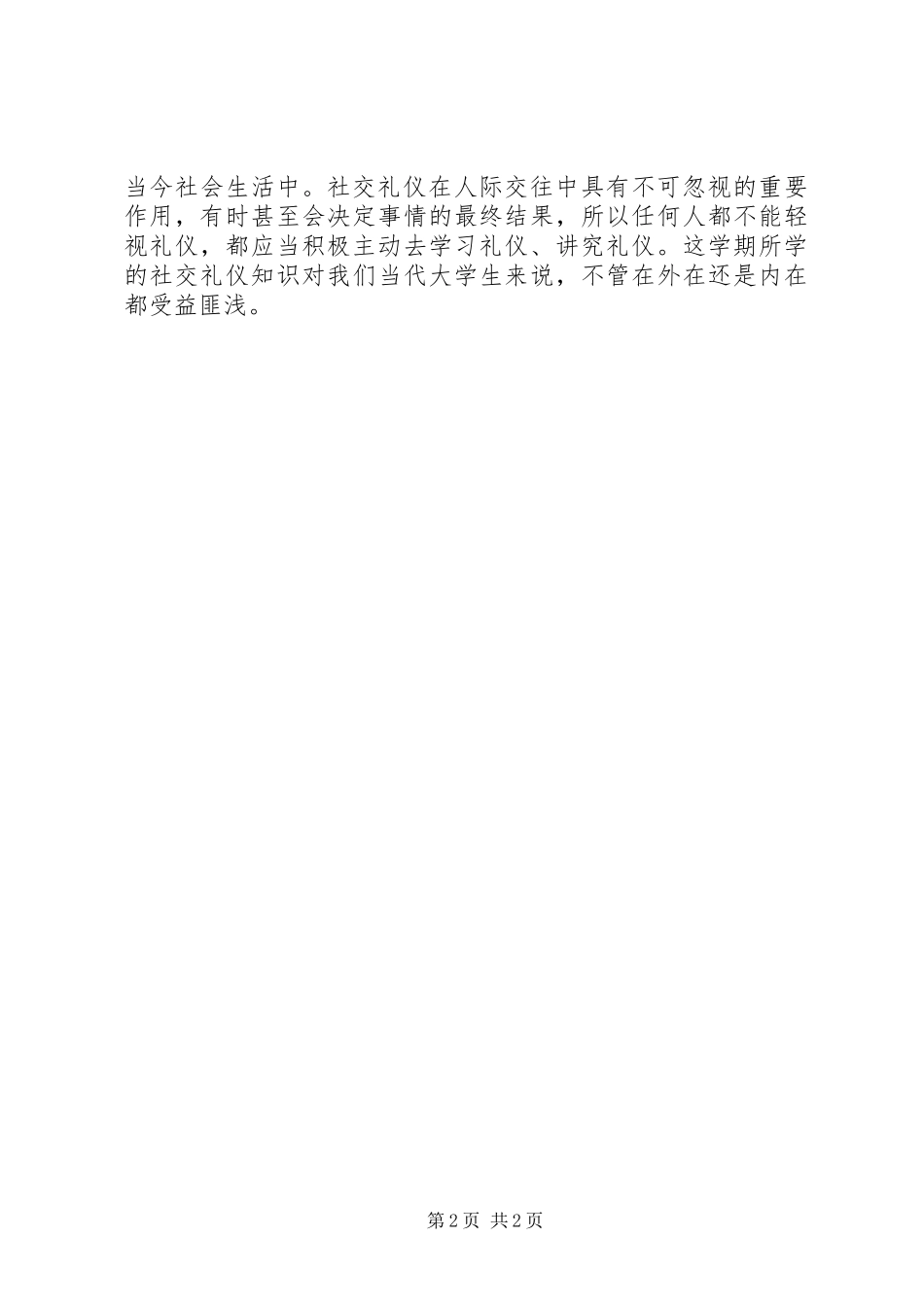 XX年学习社交礼仪的心得体会_第2页