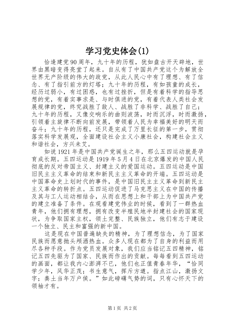 学习党史体会(2)_1_第1页