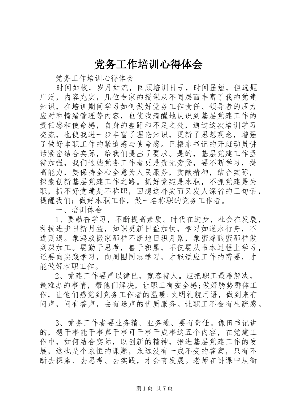 党务工作培训心得体会_第1页