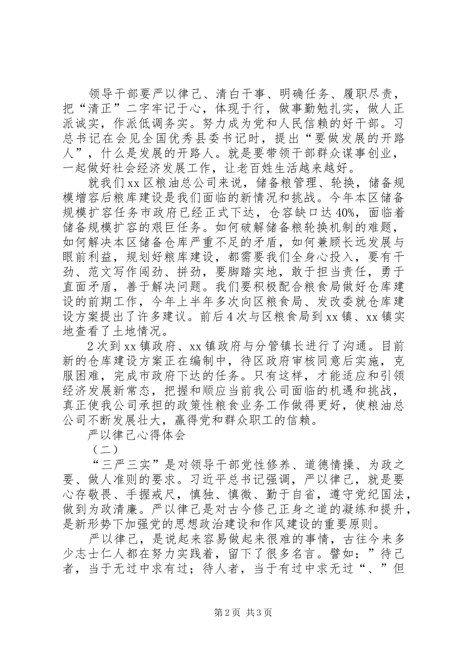 “严以律己”专题教育心得体会2篇_第2页