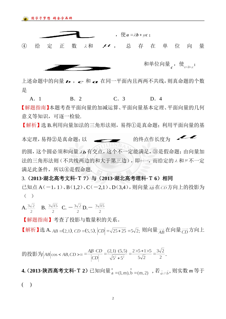 考点19平面向量的概念及其线性运算、平面向量的基本定理及向量坐标运算_第2页
