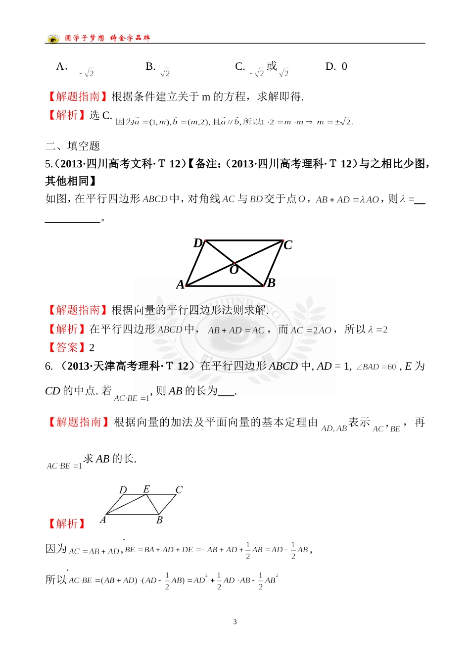 考点19平面向量的概念及其线性运算、平面向量的基本定理及向量坐标运算_第3页