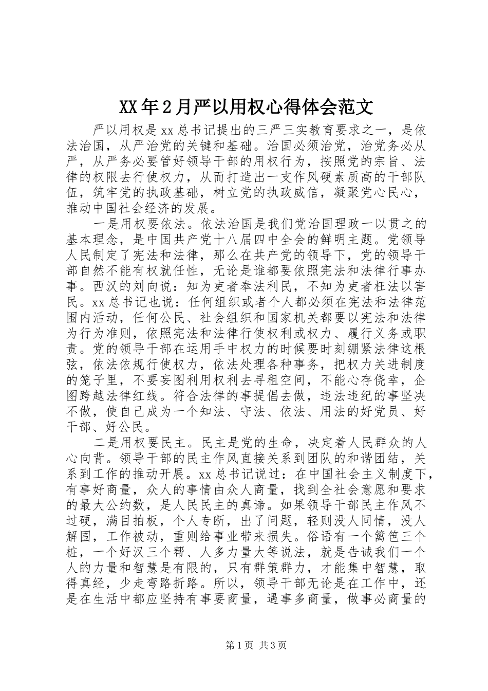 XX年2月严以用权心得体会范文_第1页