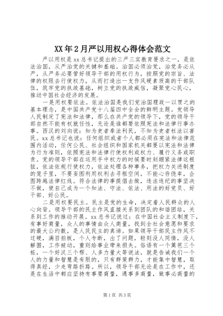 XX年2月严以用权心得体会范文