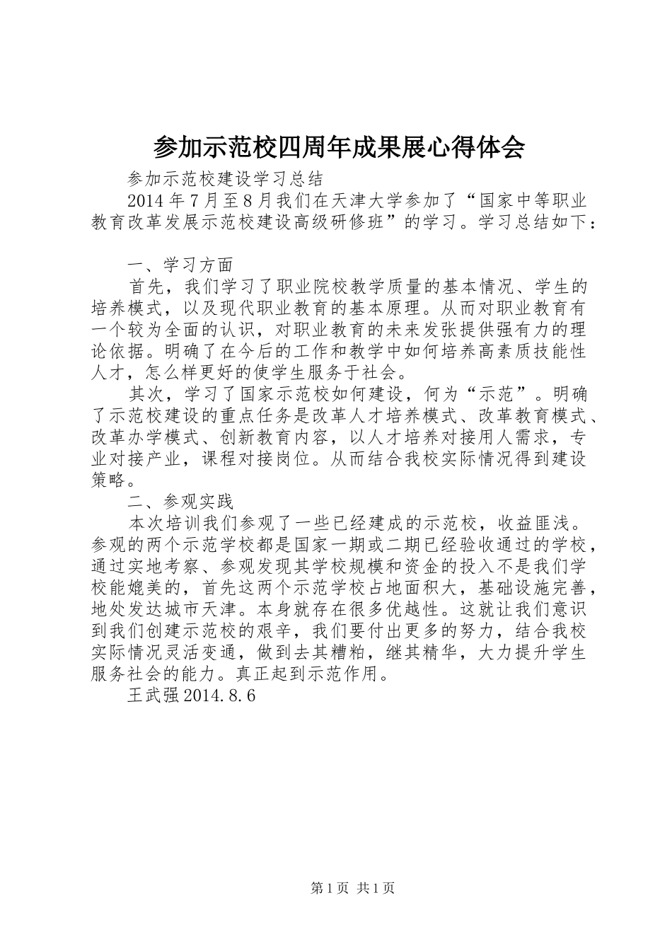 参加示范校四周年成果展心得体会_第1页