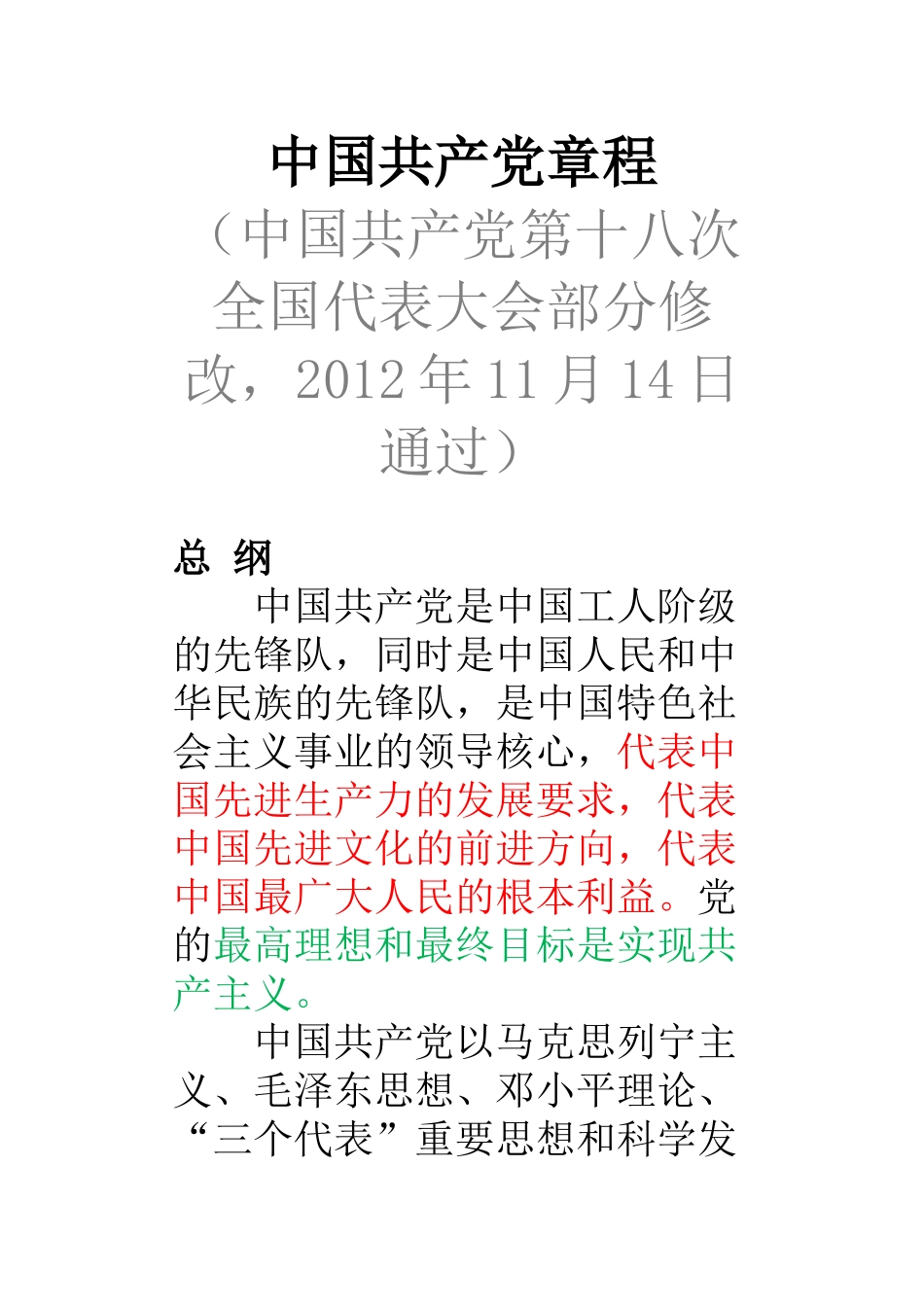 中国共产党章程_第1页