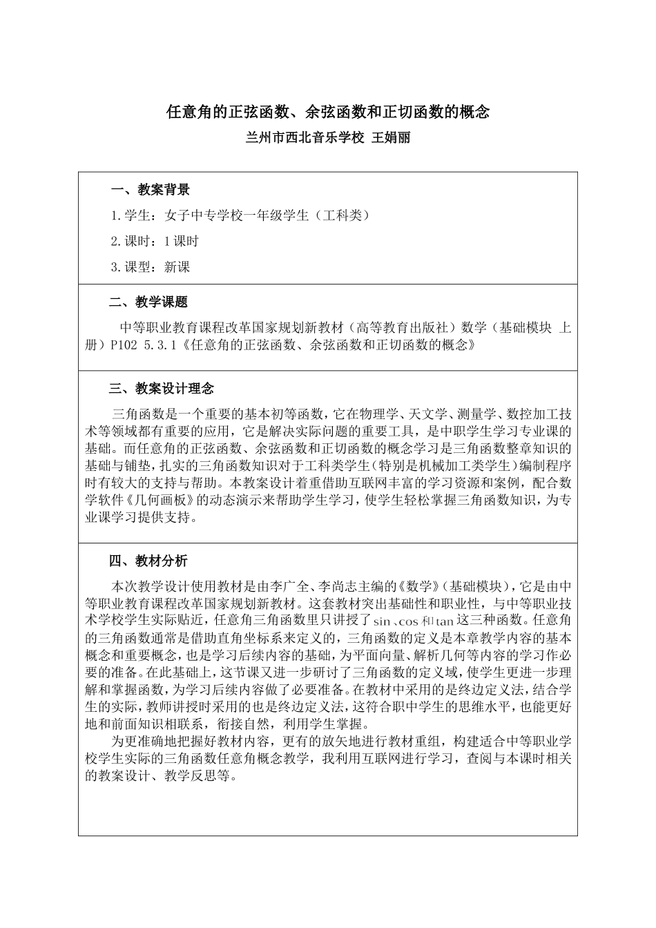 《任意角的正弦函数、余弦函数和正切函数》_黎玉珊2_第1页