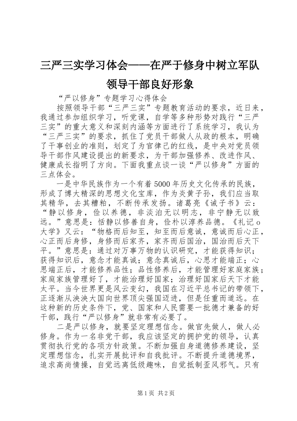 三严三实学习体会——在严于修身中树立军队领导干部良好形象_第1页