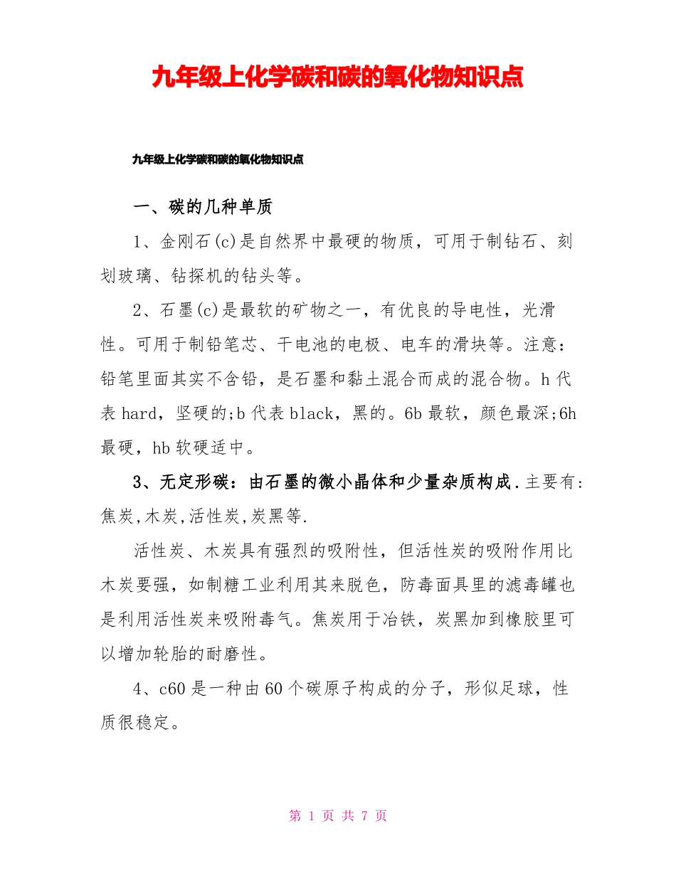 九年级上化学碳和碳的氧化物知识点_第1页