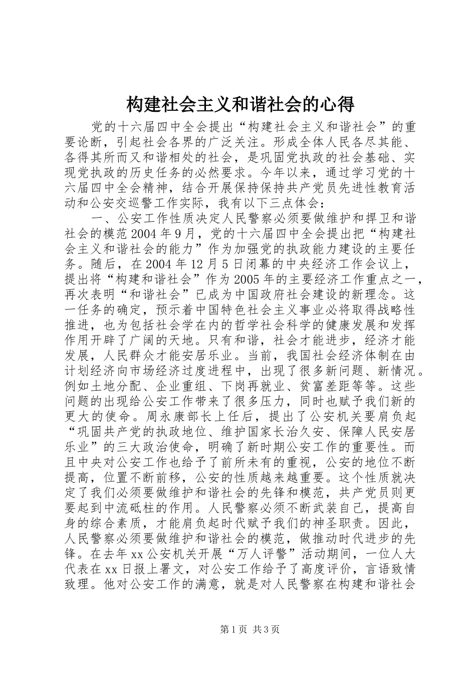 构建社会主义和谐社会的心得_第1页