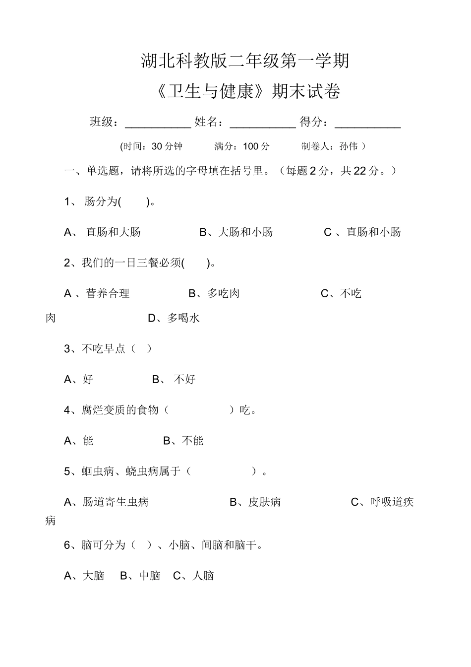 二年级上学期《卫生与保健》期末考试卷_第1页