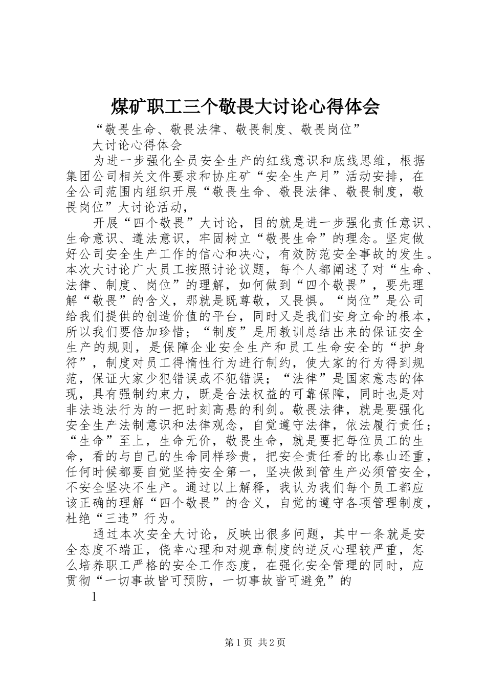 煤矿职工三个敬畏大讨论心得体会_第1页