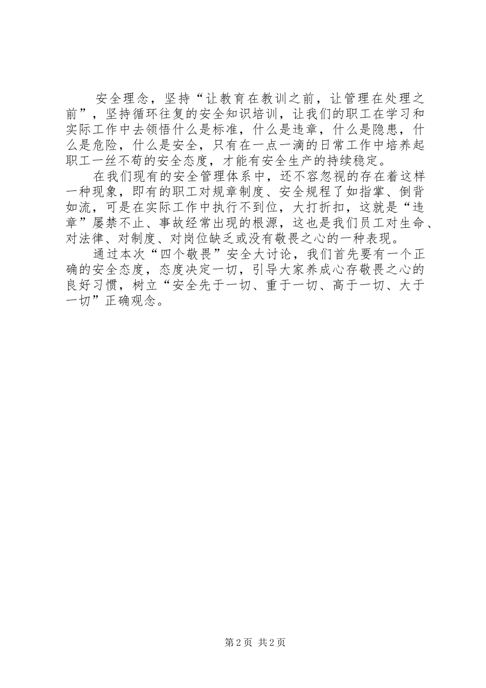 煤矿职工三个敬畏大讨论心得体会_第2页