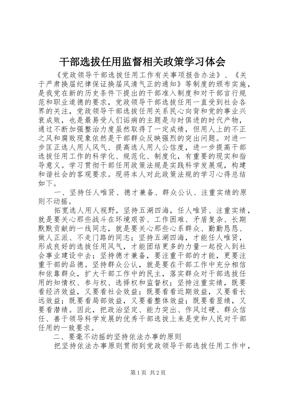 干部选拔任用监督相关政策学习体会_第1页