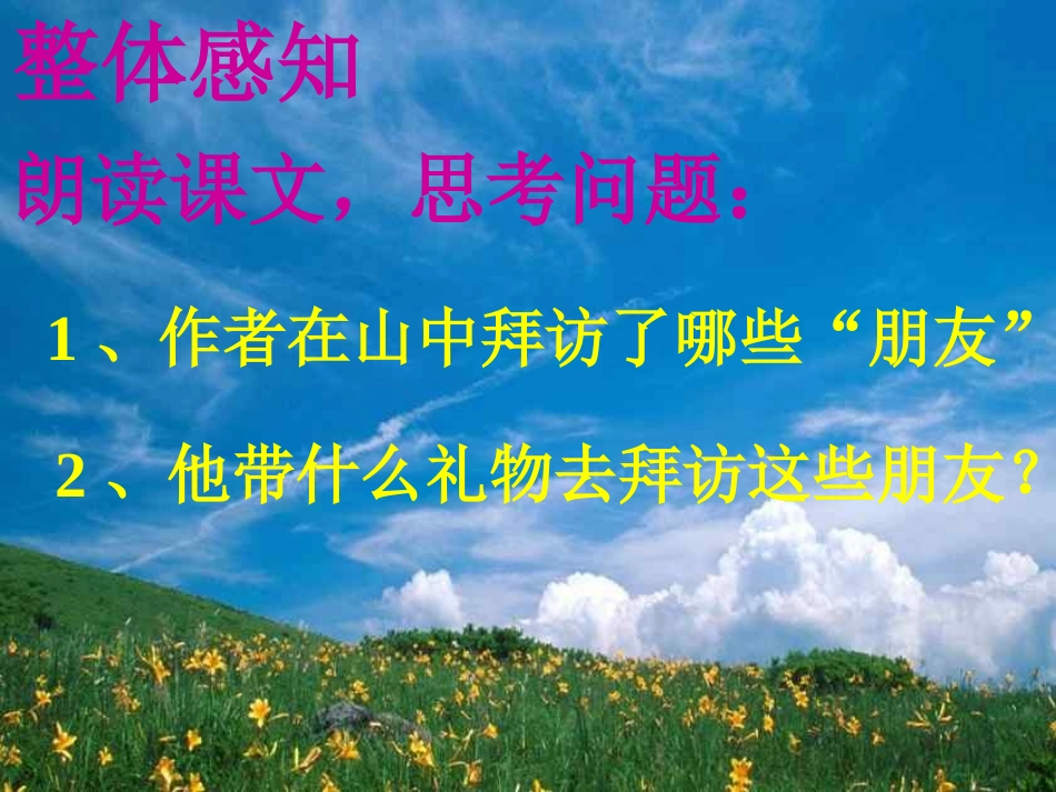 六年级上册《山中访友》修改后PPT课件_第2页