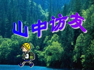 六年级上册《山中访友》修改后PPT课件