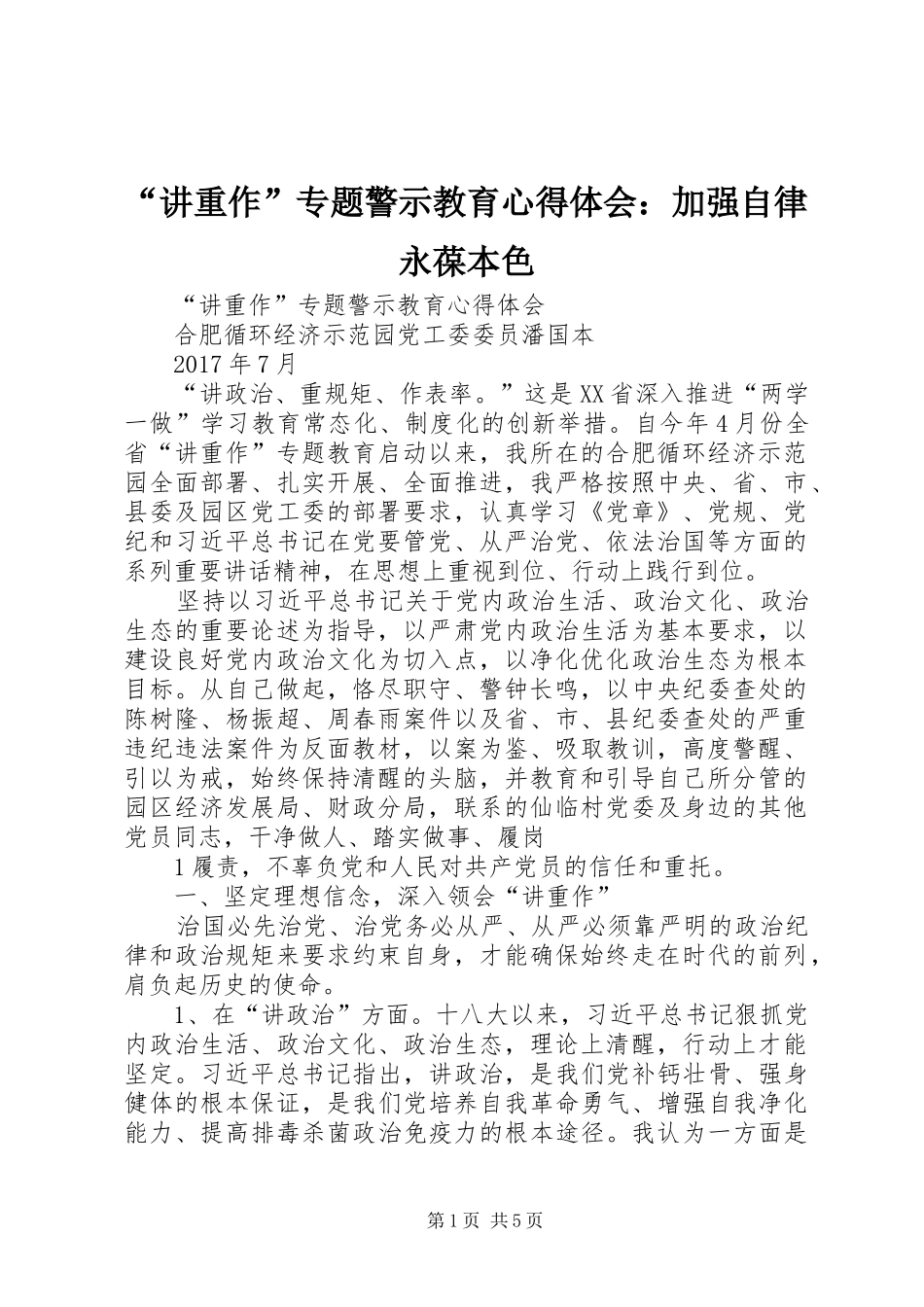 “讲重作”专题警示教育心得体会：加强自律永葆本色_第1页