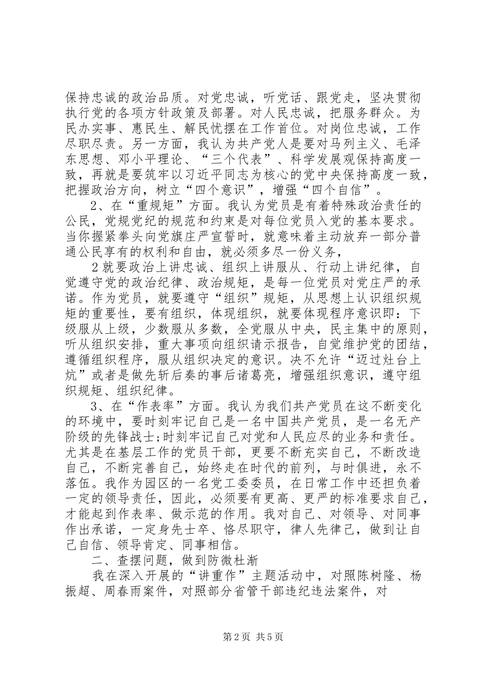 “讲重作”专题警示教育心得体会：加强自律永葆本色_第2页