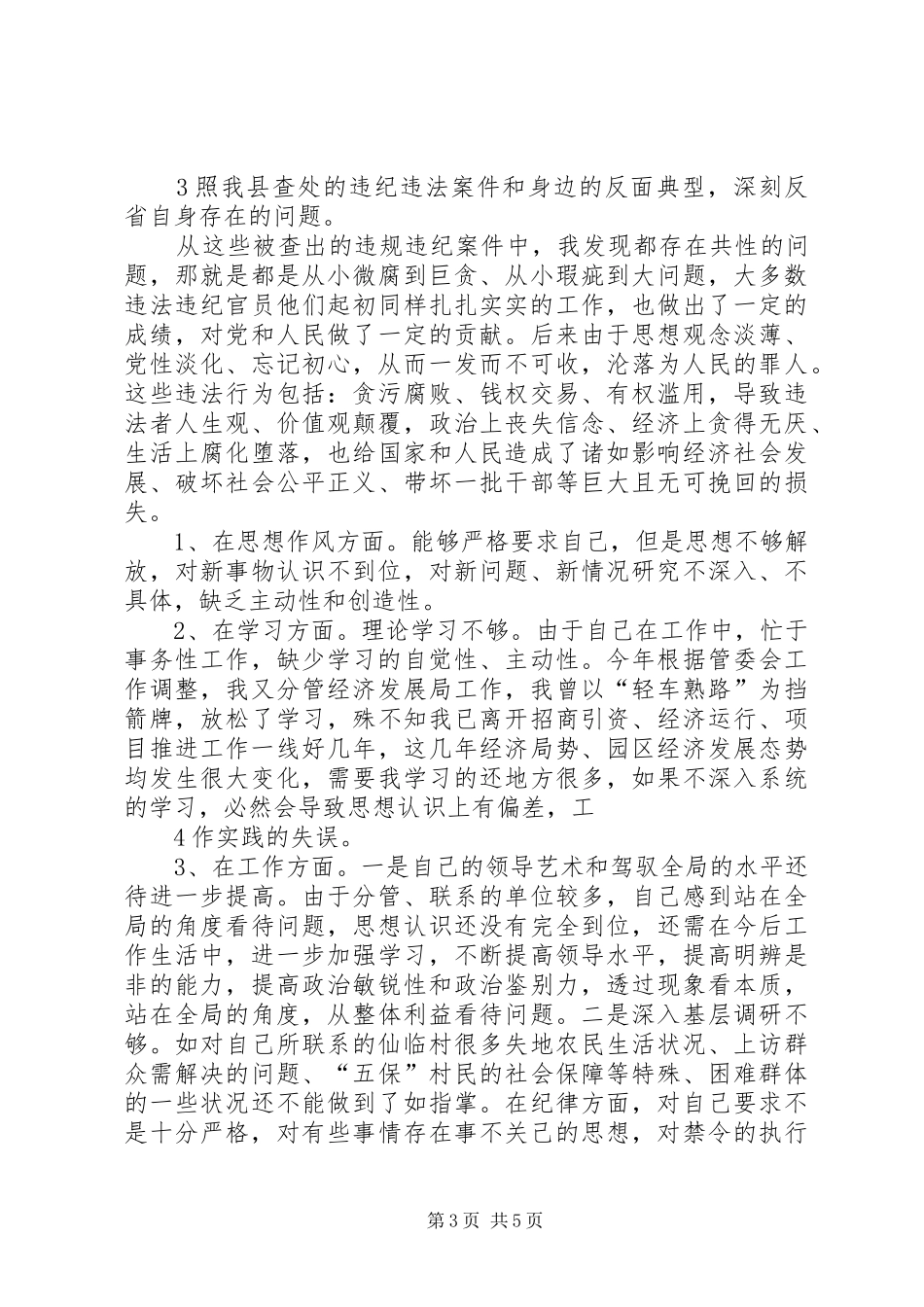 “讲重作”专题警示教育心得体会：加强自律永葆本色_第3页