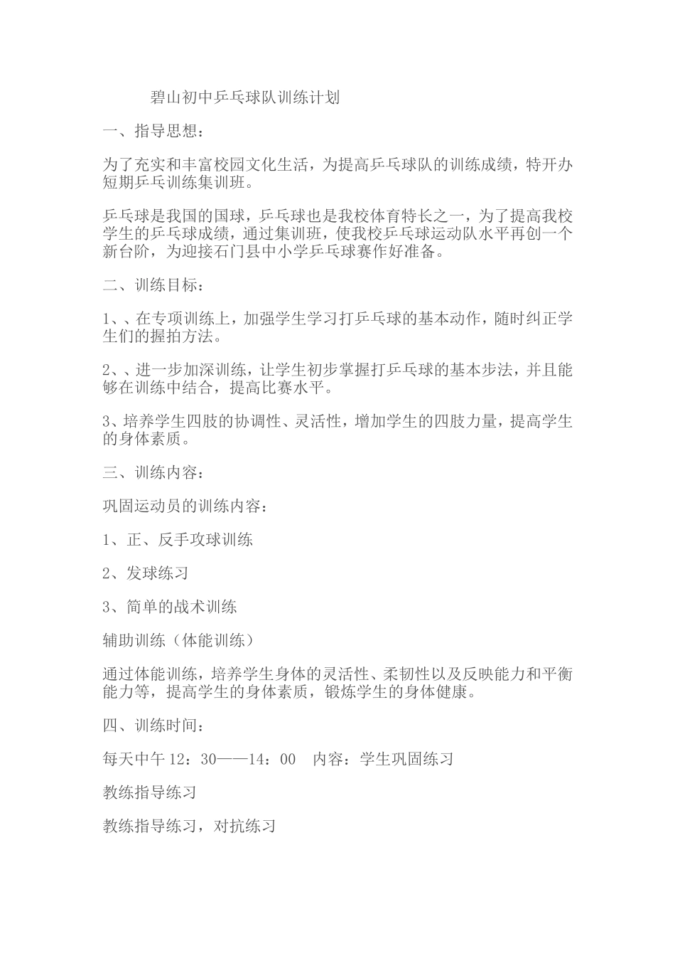碧山初中乒乓球队训练计划_第1页
