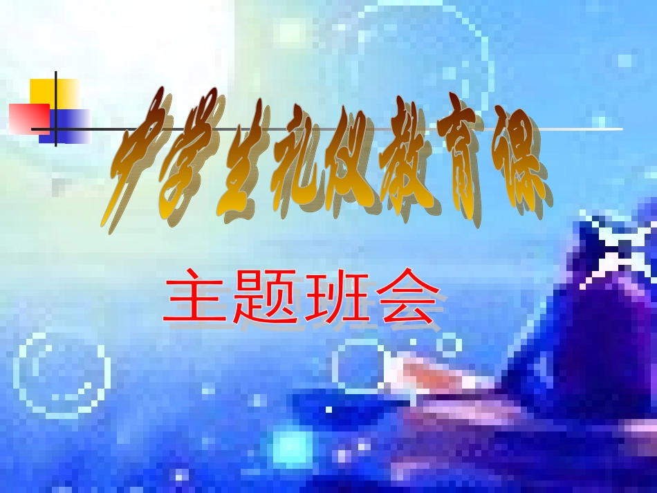 中学生文明礼仪课件(初二6)_第1页