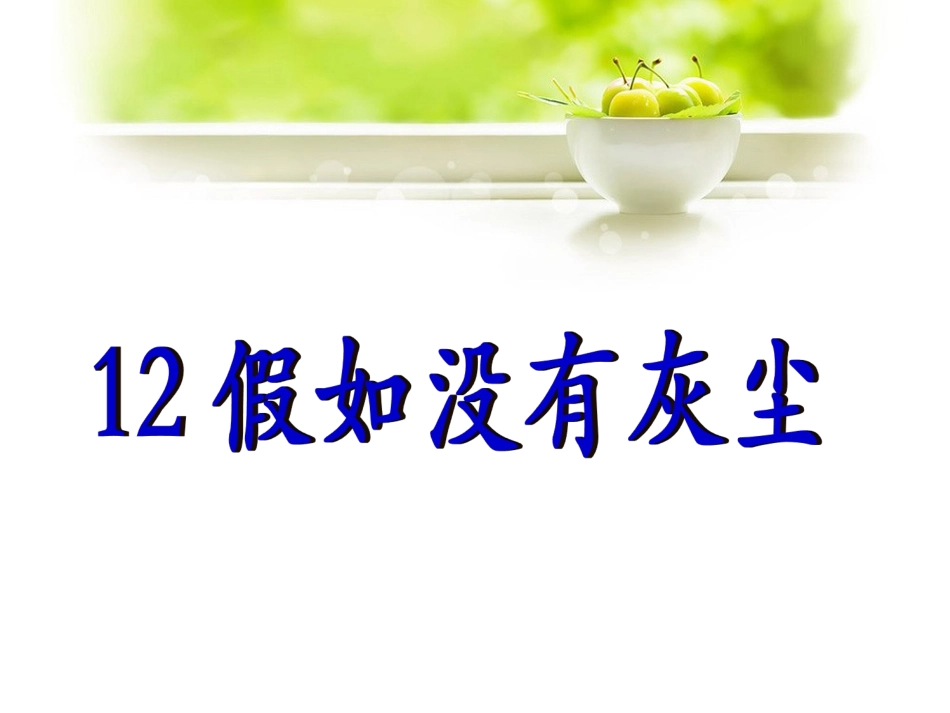 《假如没有灰尘》课件3_第1页
