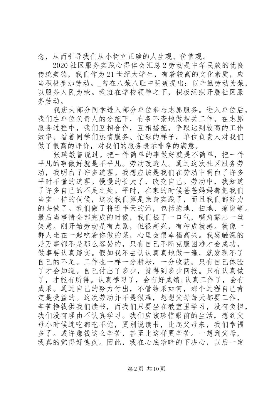 20XX年社区服务实践心得体会5篇_第2页