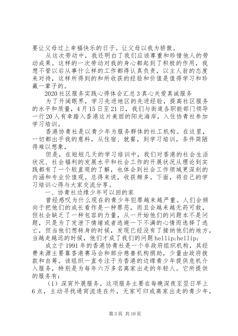 20XX年社区服务实践心得体会5篇_第3页