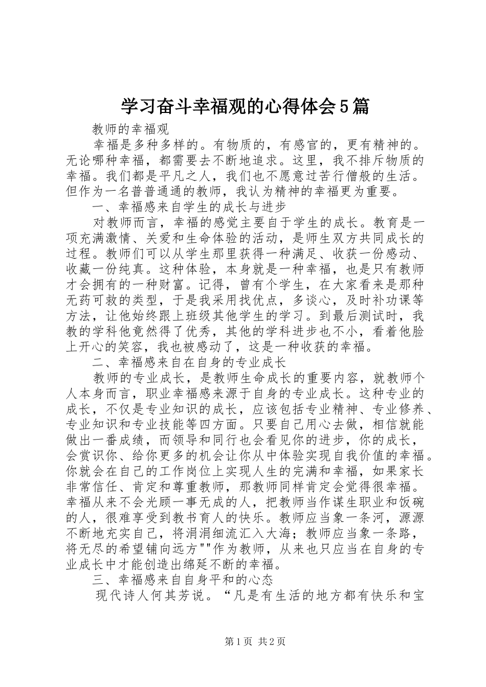 学习奋斗幸福观的心得体会5篇_第1页