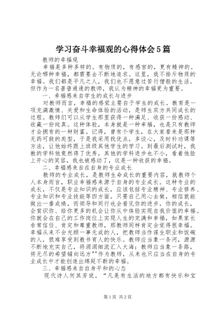 学习奋斗幸福观的心得体会5篇