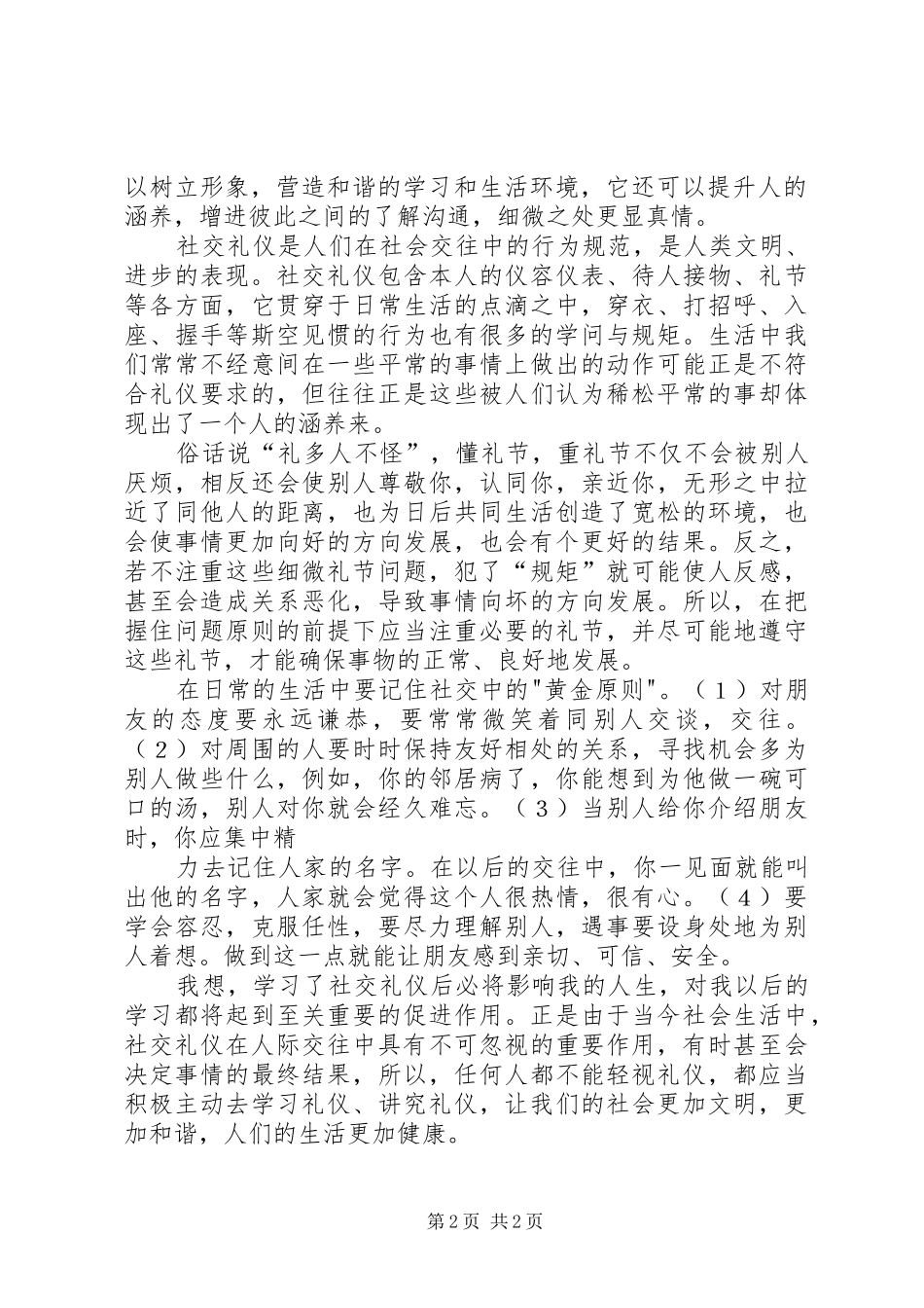 公共礼仪心得体会_第2页
