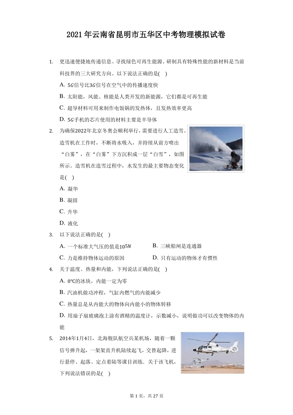 2021年云南昆明五华区中考物理模拟试卷附答案详解_第1页