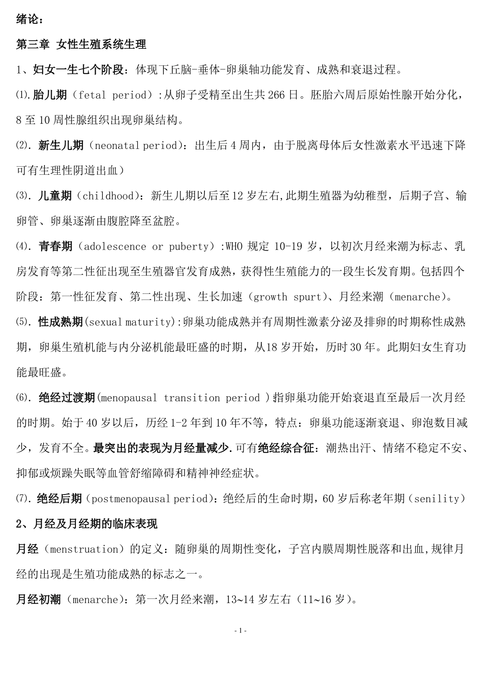 妇产科学考试重点-知识点_第1页
