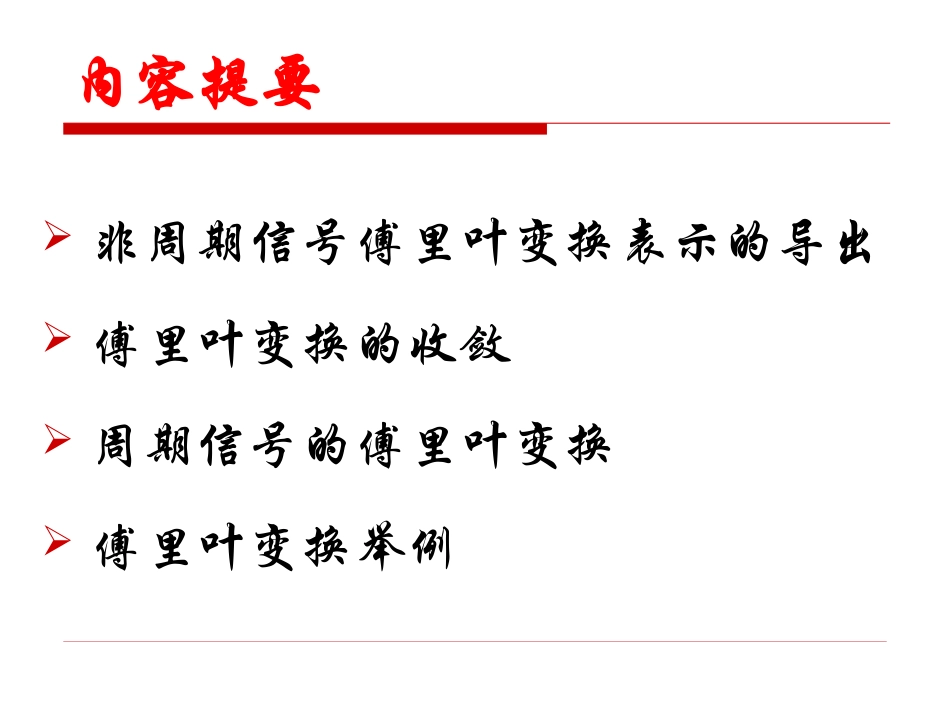 信号与系统第8讲-连续时间傅里叶变换_第2页