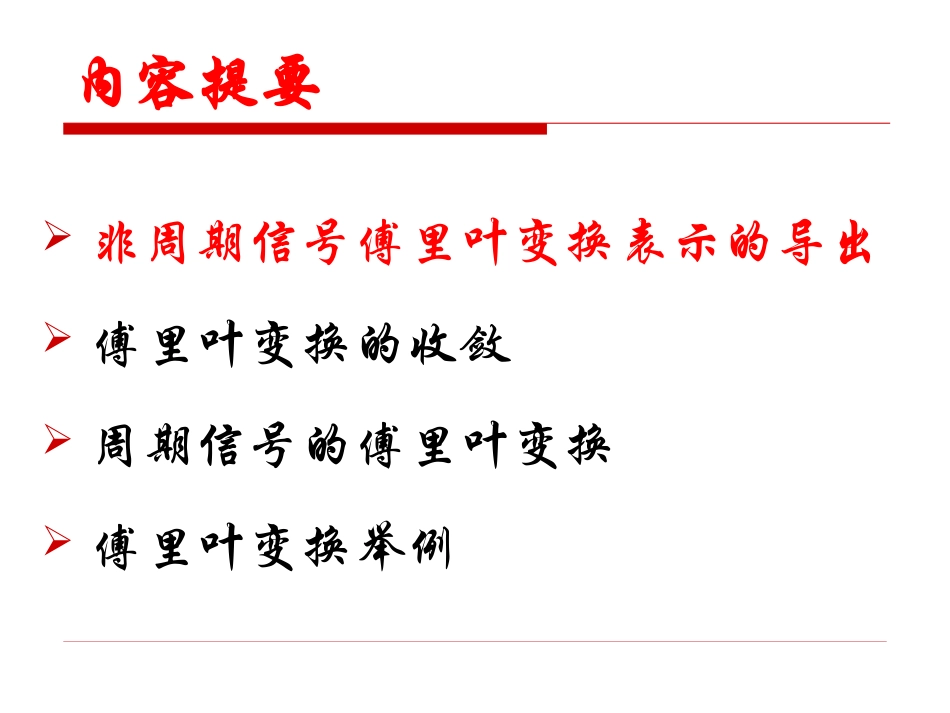 信号与系统第8讲-连续时间傅里叶变换_第3页