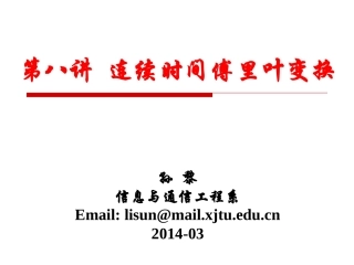 信号与系统第8讲-连续时间傅里叶变换