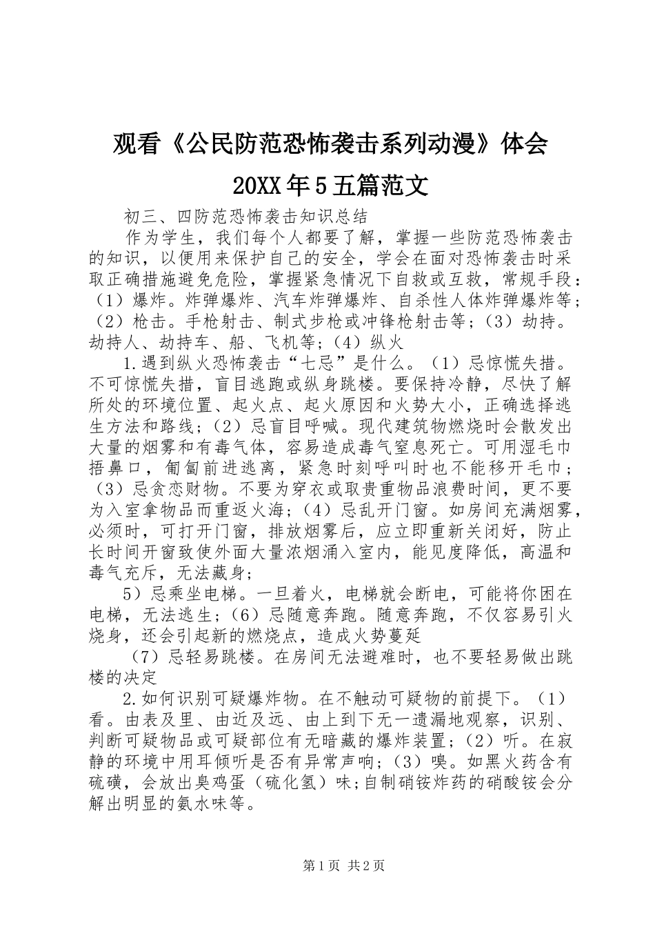 观看《公民防范恐怖袭击系列动漫》体会20XX年5五篇范文 (3)_第1页